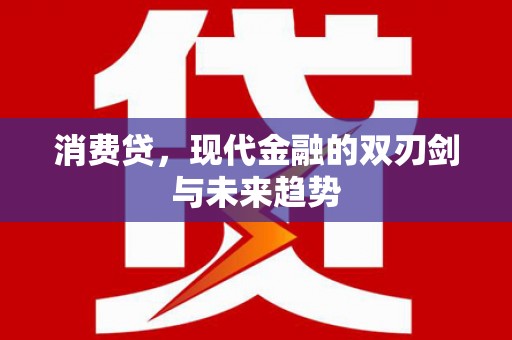 达孜消费贷，现代金融的双刃剑与未来趋势