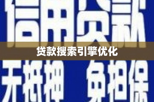 达孜贷款搜索引擎优化