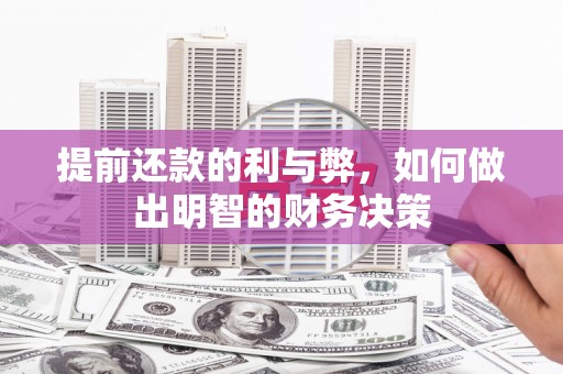 达孜提前还款的利与弊，如何做出明智的财务决策