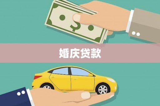 达孜婚庆贷款