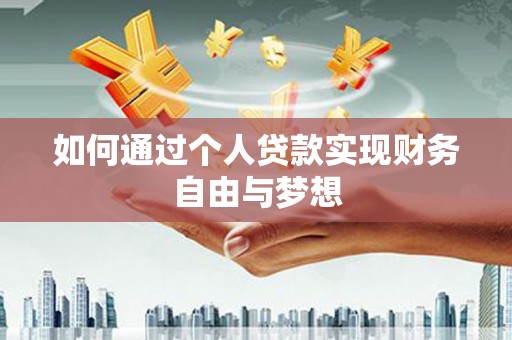 达孜如何通过个人贷款实现财务自由与梦想