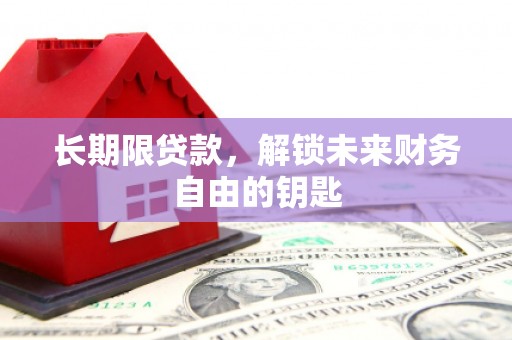 达孜长期限贷款，解锁未来财务自由的钥匙
