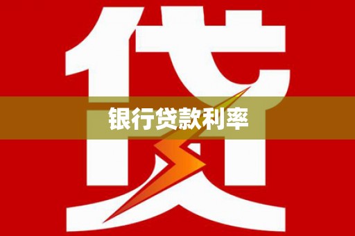 达孜银行贷款利率