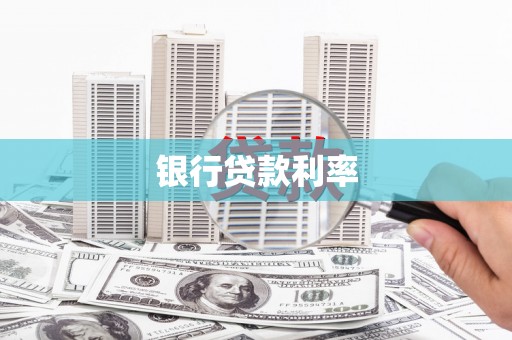 达孜银行贷款利率