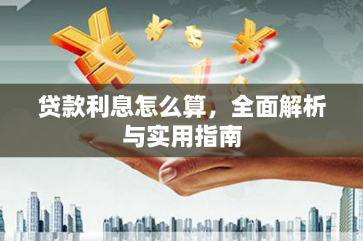 达孜贷款利息怎么算，全面解析与实用指南