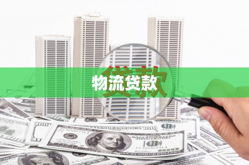 达孜物流贷款