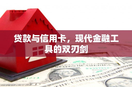 达孜贷款与信用卡，现代金融工具的双刃剑