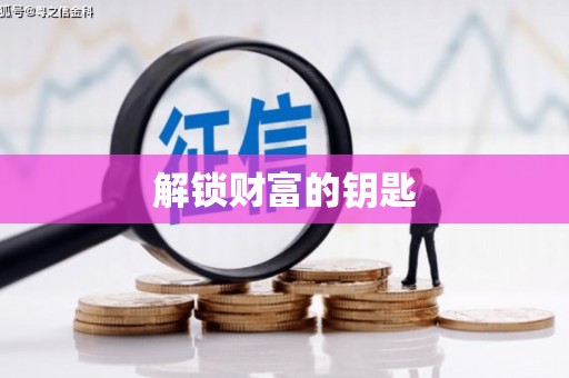 达孜解锁财富的钥匙
