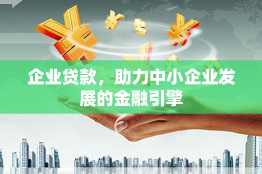 达孜企业贷款，助力中小企业发展的金融引擎