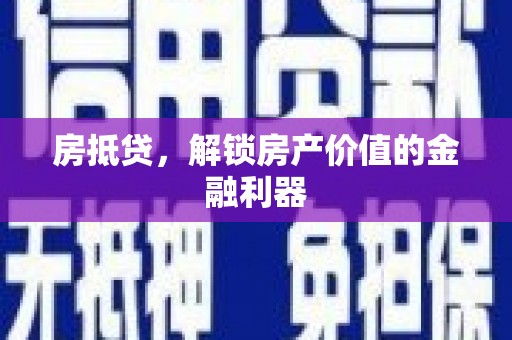 达孜房抵贷，解锁房产价值的金融利器
