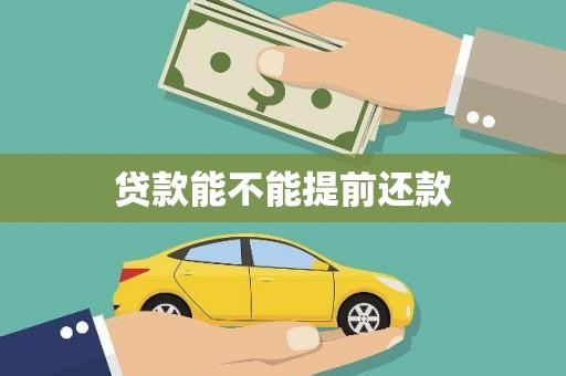 达孜贷款能不能提前还款