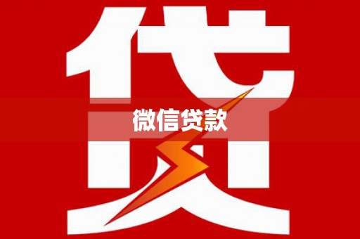 达孜微信贷款