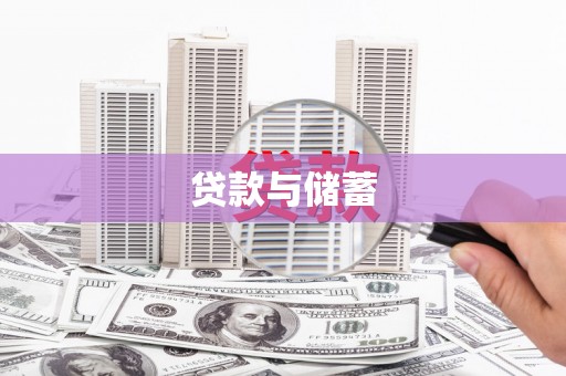 达孜贷款与储蓄