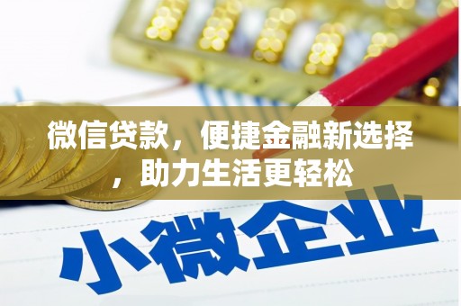 达孜微信贷款，便捷金融新选择，助力生活更轻松