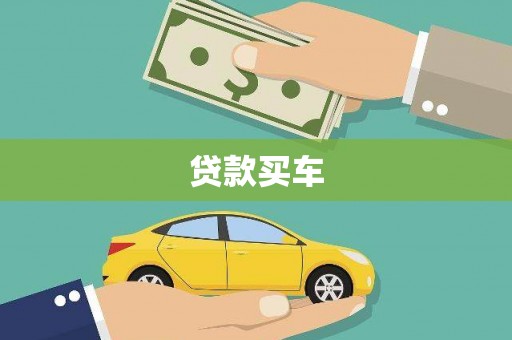 达孜贷款买车