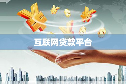 达孜互联网贷款平台