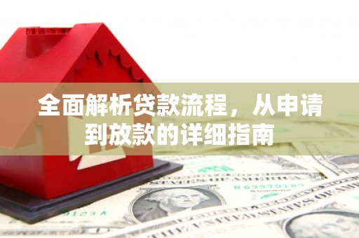 达孜全面解析贷款流程，从申请到放款的详细指南