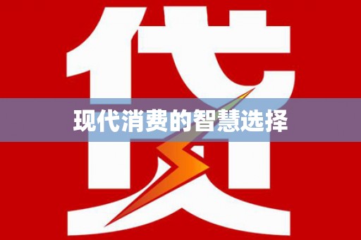 达孜现代消费的智慧选择