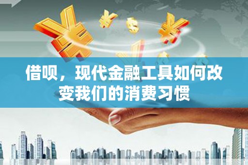 达孜借呗，现代金融工具如何改变我们的消费习惯