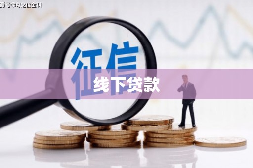 达孜线下贷款