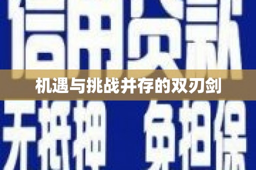 达孜机遇与挑战并存的双刃剑