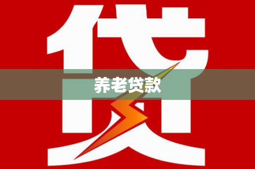 达孜养老贷款