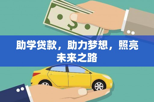 达孜助学贷款，助力梦想，照亮未来之路