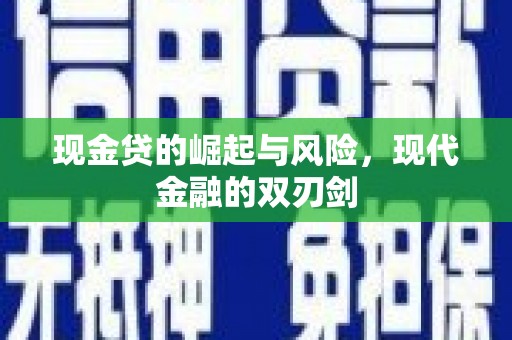 达孜现金贷的崛起与风险，现代金融的双刃剑