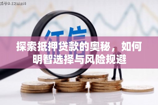 达孜探索抵押贷款的奥秘，如何明智选择与风险规避