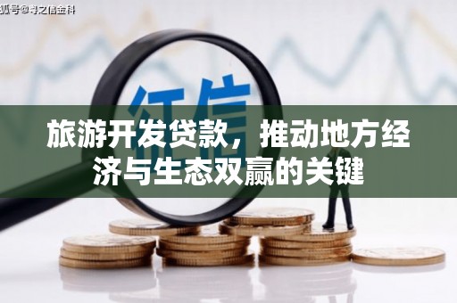 达孜旅游开发贷款，推动地方经济与生态双赢的关键