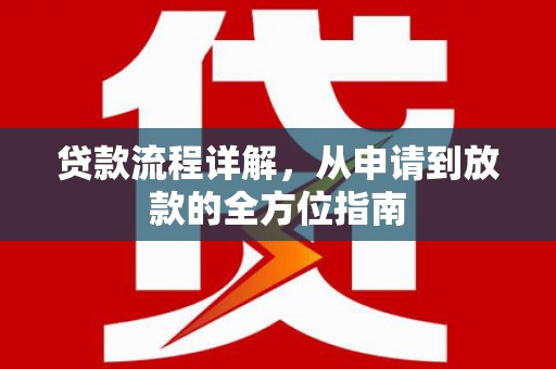 达孜贷款流程详解，从申请到放款的全方位指南