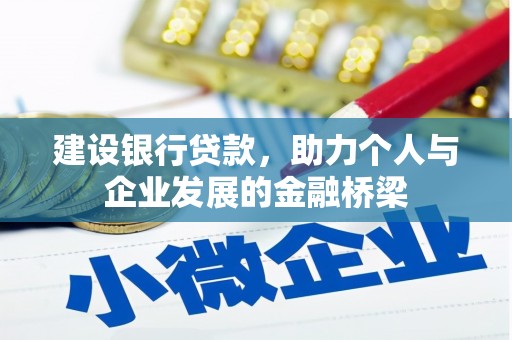 达孜建设银行贷款，助力个人与企业发展的金融桥梁