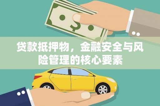 达孜贷款抵押物，金融安全与风险管理的核心要素