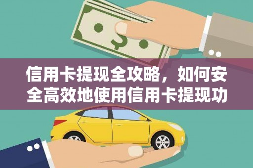 达孜信用卡提现全攻略，如何安全高效地使用信用卡提现功能