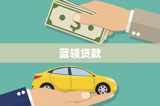 达孜蓝领贷款