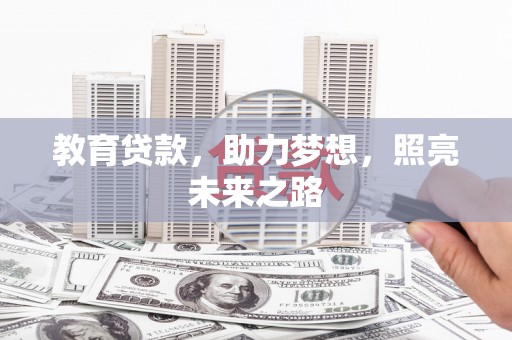 达孜教育贷款，助力梦想，照亮未来之路