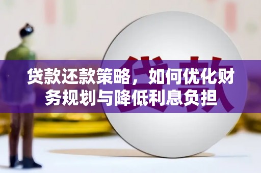 达孜贷款还款策略，如何优化财务规划与降低利息负担