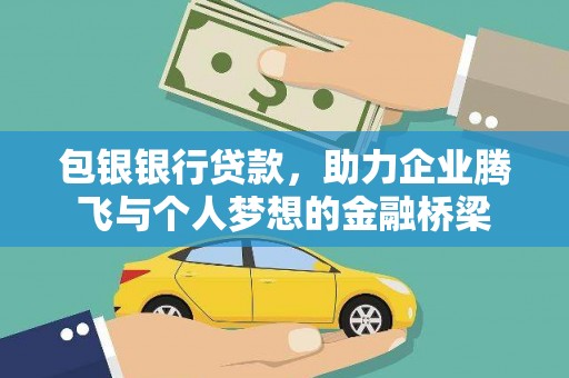 达孜包银银行贷款，助力企业腾飞与个人梦想的金融桥梁
