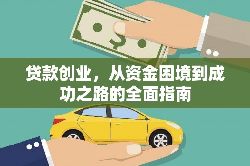 达孜贷款创业，从资金困境到成功之路的全面指南