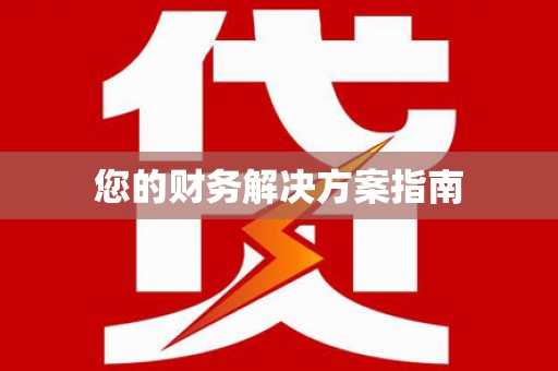 达孜您的财务解决方案指南