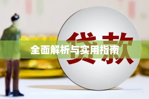 达孜全面解析与实用指南