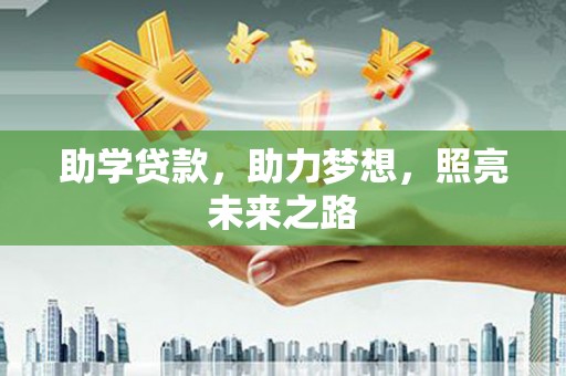 达孜助学贷款，助力梦想，照亮未来之路