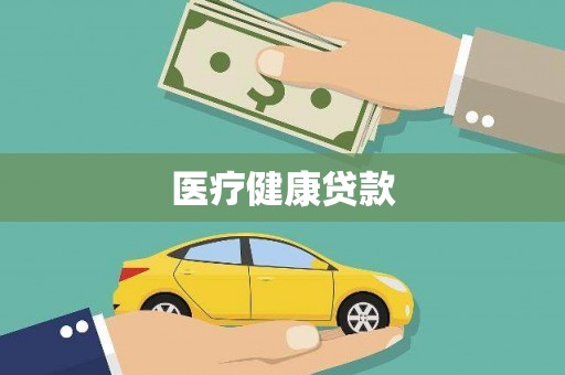 达孜医疗健康贷款