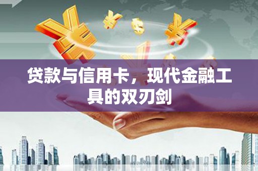 达孜贷款与信用卡，现代金融工具的双刃剑