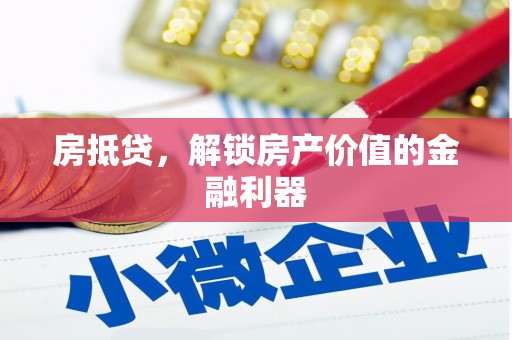 达孜房抵贷，解锁房产价值的金融利器