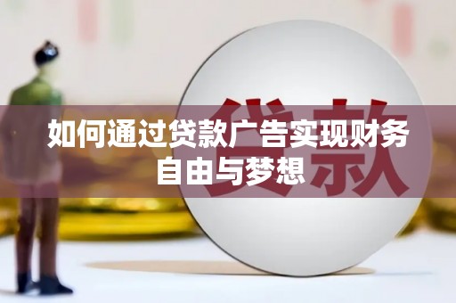 达孜如何通过贷款广告实现财务自由与梦想