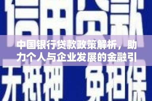 达孜中国银行贷款政策解析，助力个人与企业发展的金融引擎