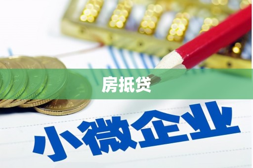 达孜房抵贷