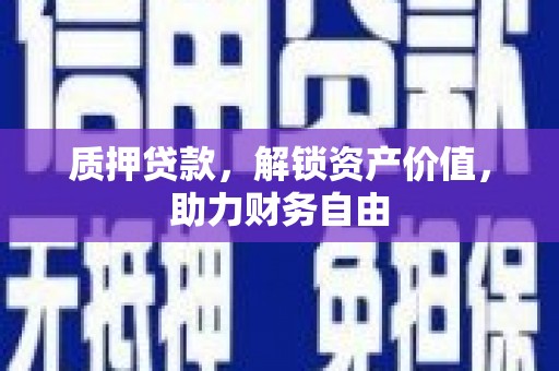 达孜质押贷款，解锁资产价值，助力财务自由