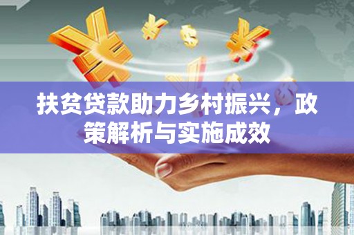 达孜扶贫贷款助力乡村振兴，政策解析与实施成效